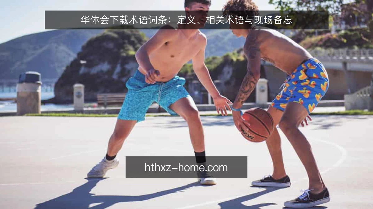 华体会下载术语词条：定义、相关术语与现场备忘