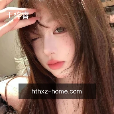 王梓睿