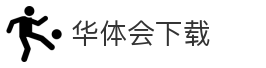 华体会下载