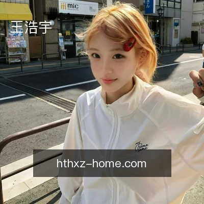 王浩宇