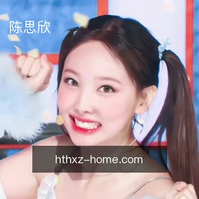 陈思欣