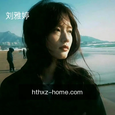 刘雅婷